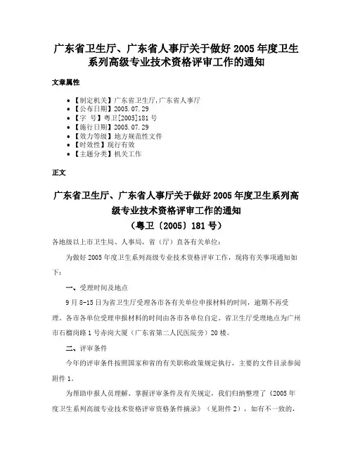 广东省卫生厅、广东省人事厅关于做好2005年度卫生系列高级专业技术资格评审工作的通知