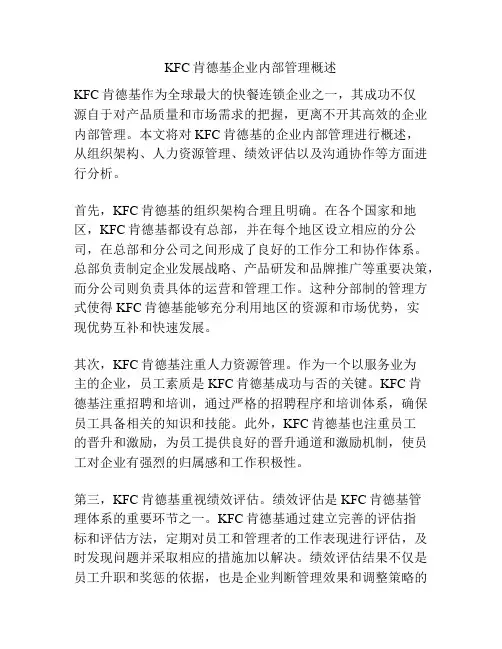 KFC肯德基企业内部管理概述