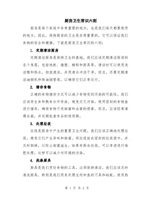 厨房卫生常识六则