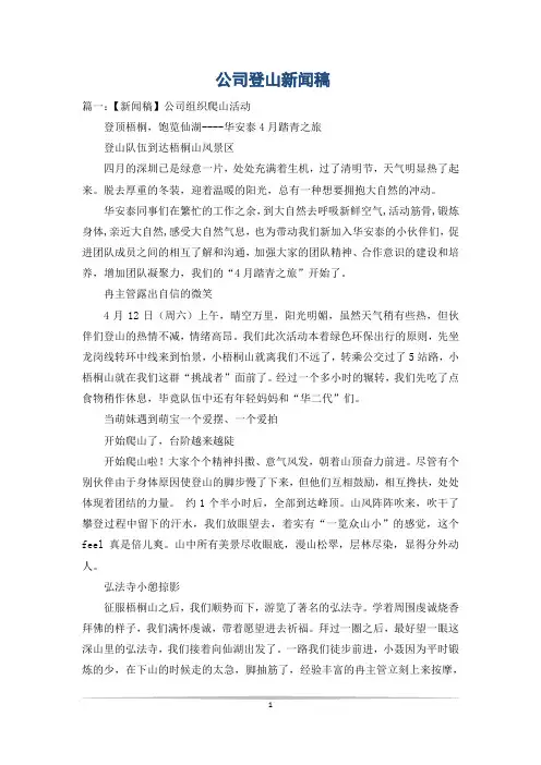 公司登山新闻稿