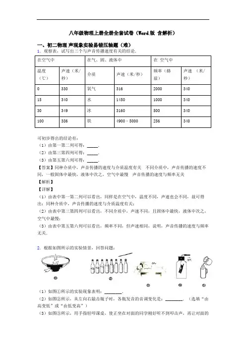 八年级物理上册全册全套试卷(Word版 含解析)