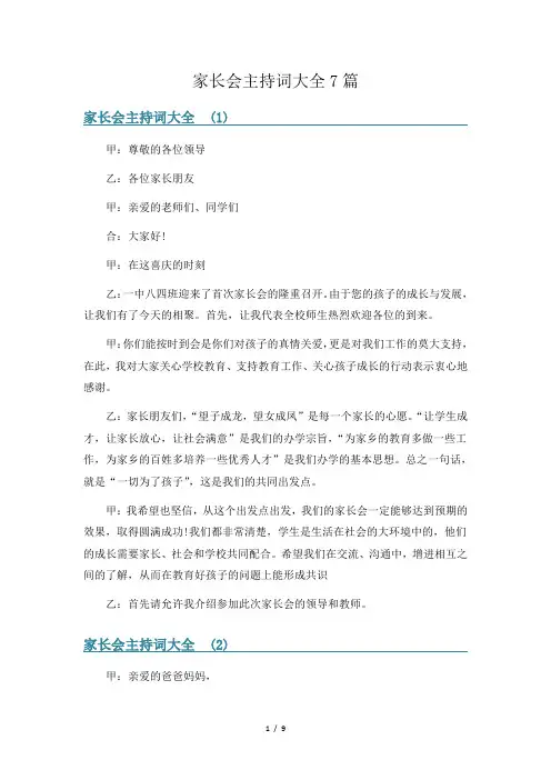 家长会主持词大全7篇