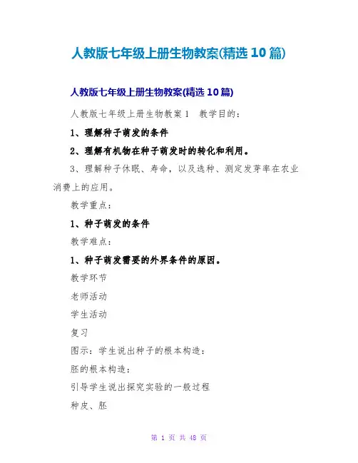 人教版七年级上册生物教案(精选10篇)