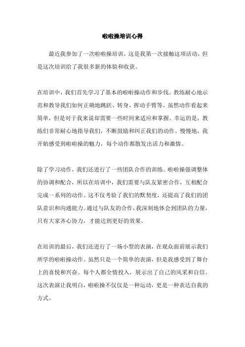 啦啦操培训心得