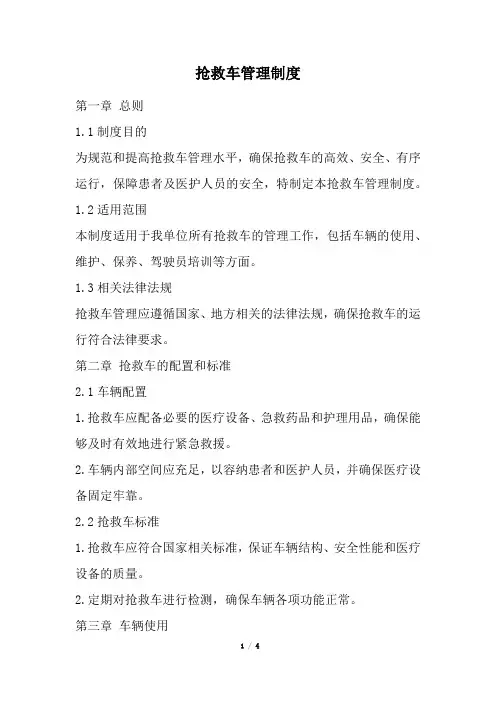 抢救车管理制度(精选)