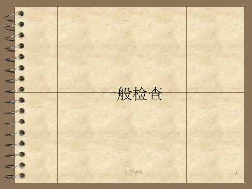 诊断学体格检查课件