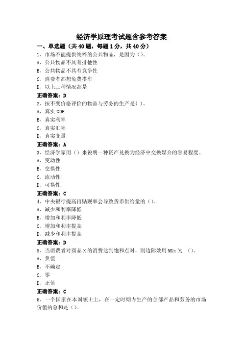经济学原理考试题含参考答案