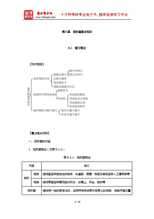 潘正风《数字测图原理与方法》笔记和课后习题(含真题)详解(地形图基本知识)