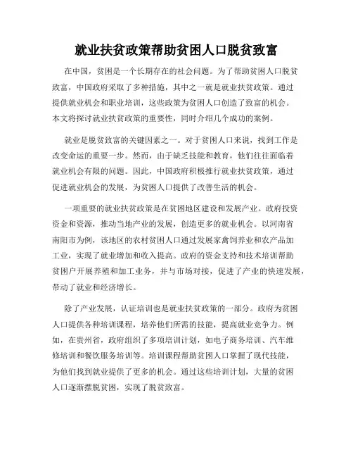 就业扶贫政策帮助贫困人口脱贫致富