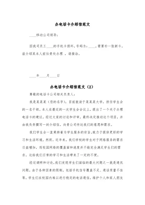 办电话卡介绍信范文（2篇）