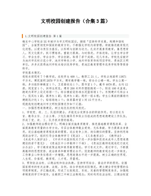 文明校园创建报告(合集3篇)