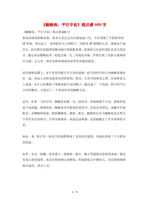 《蜘蛛侠：平行宇宙》观后感600字