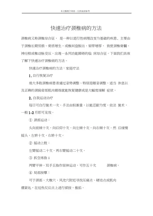 快速治疗颈椎病的方法