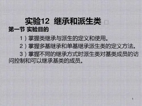 C++程序设计学习指南与上机实训实验12 继承和派生类