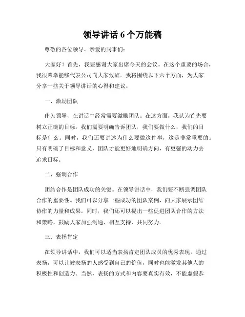 领导讲话6个万能稿