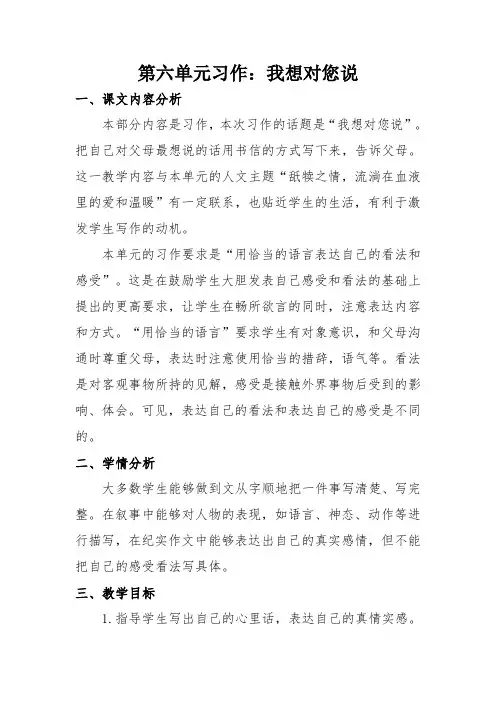 部编版五年级上册第六单元习作我想对您说教学设计