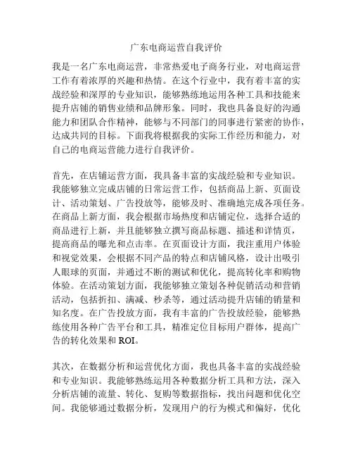 广东电商运营自我评价