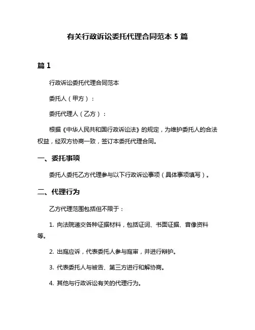 有关行政诉讼委托代理合同范本5篇