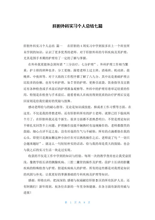 肝胆外科实习个人总结七篇
