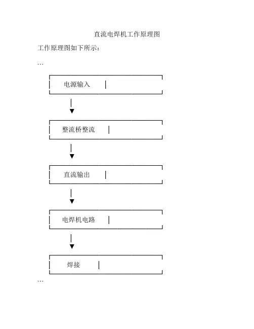 直流电焊机工作原理图