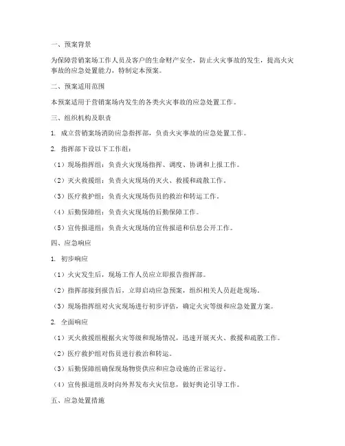 营销案场消防应急预案