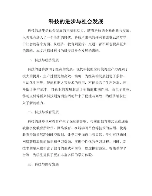 科技的进步与社会发展