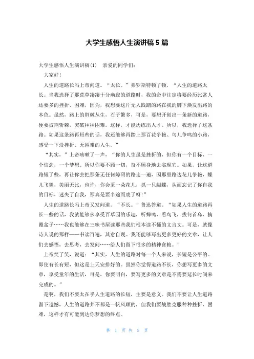 大学生感悟人生演讲稿5篇
