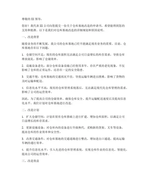 仓库基地改造申请书模板