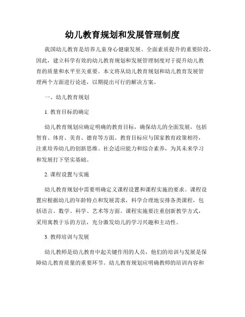 幼儿教育规划和发展管理制度