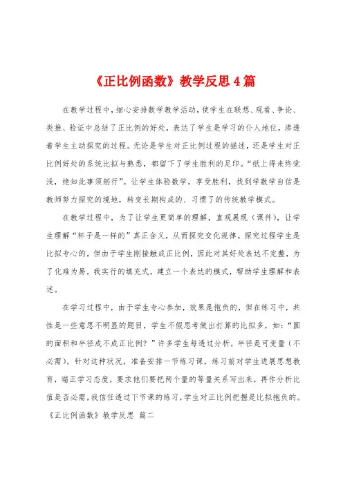 《正比例函数》教学反思4篇