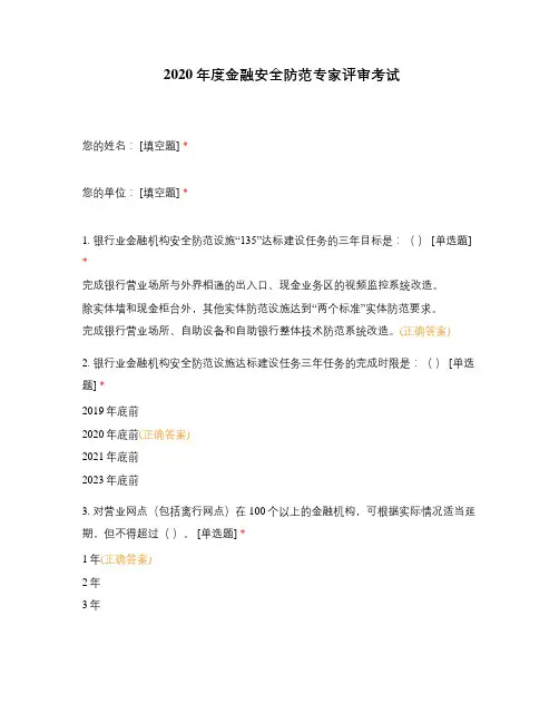 2020年度金融安全防范专家评审考试