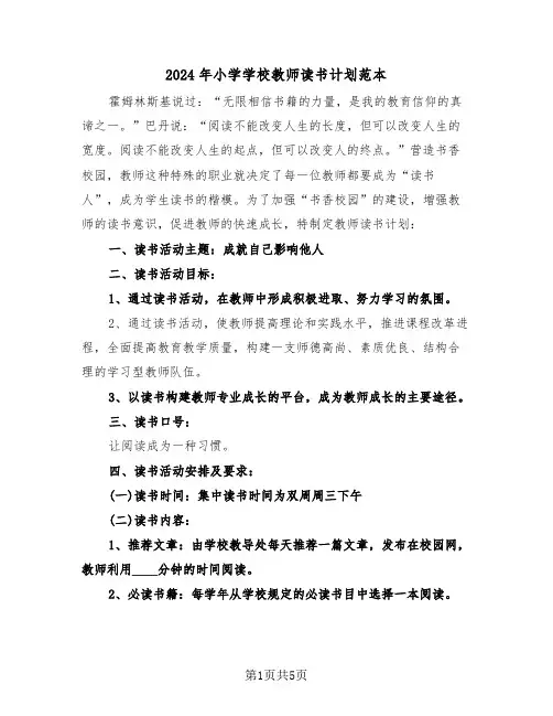 2024年小学学校教师读书计划范本(二篇)