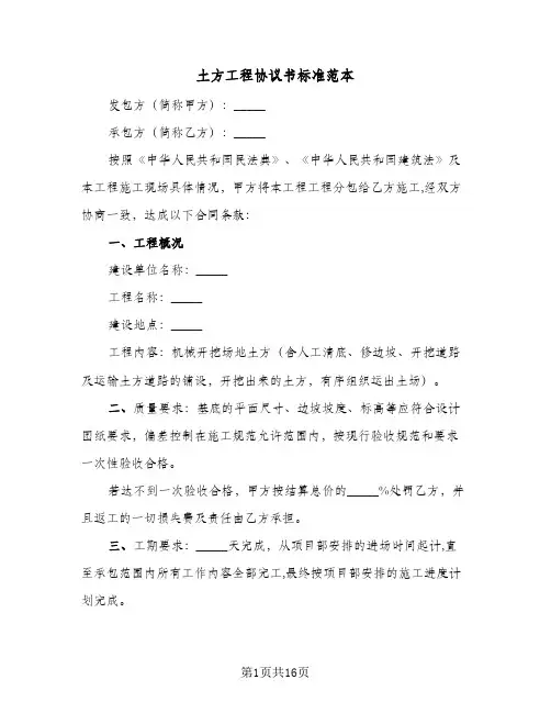 土方工程协议书标准范本(四篇)