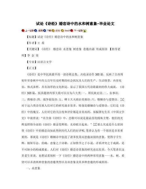 试论《诗经》婚恋诗中的水和树意象-毕业论文