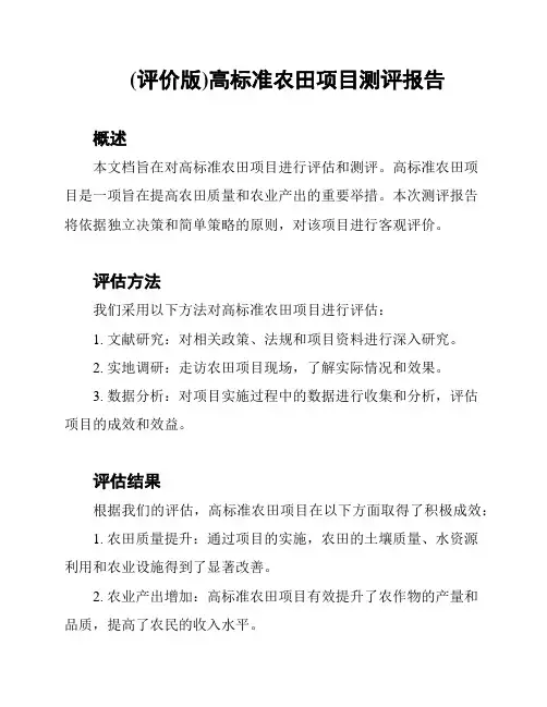 (评价版)高标准农田项目测评报告