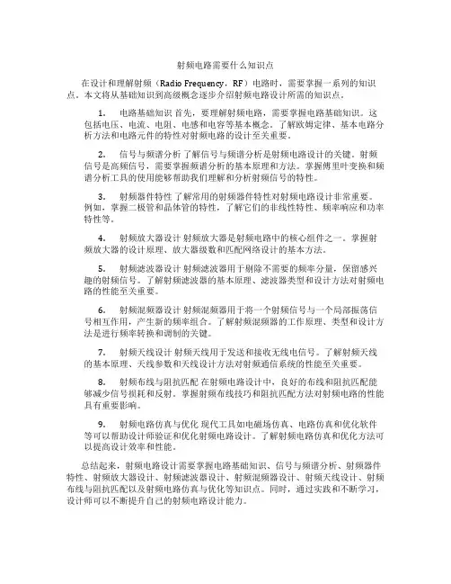 射频电路需要什么知识点
