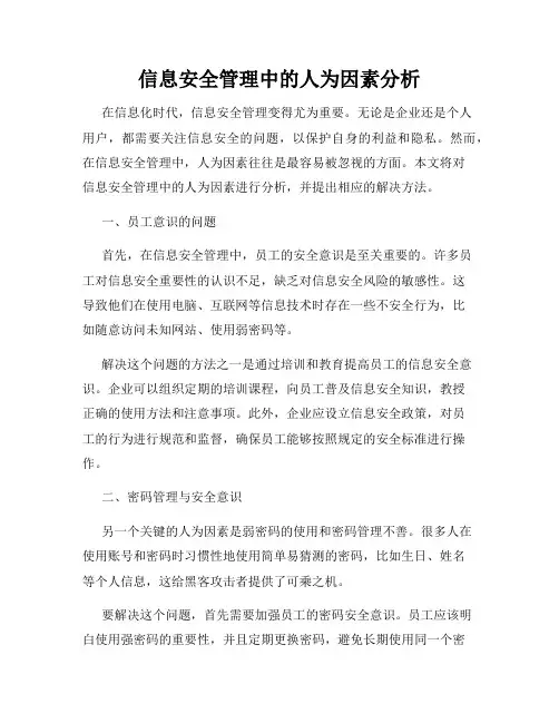 信息安全管理中的人为因素分析