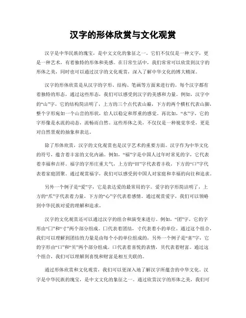汉字的形体欣赏与文化观赏
