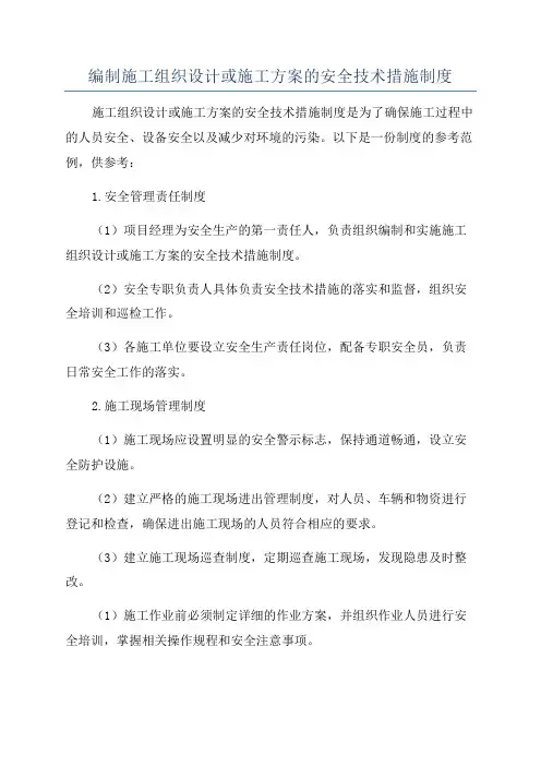 编制施工组织设计或施工方案的安全技术措施制度