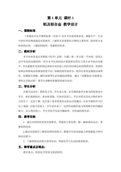 苏教版高中化学必修一3.1.1 铝及铝合金 教案设计