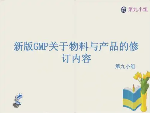 新版GMP的物料与产品的修订内容