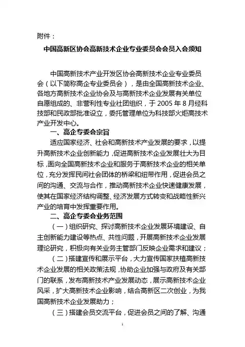 中国高新区协会高新技术企业专业委员会会员入会须知