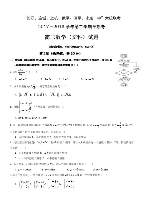 福建省六校2017-2018学年高二下学期期中联考试题数学(文)-附参考答案