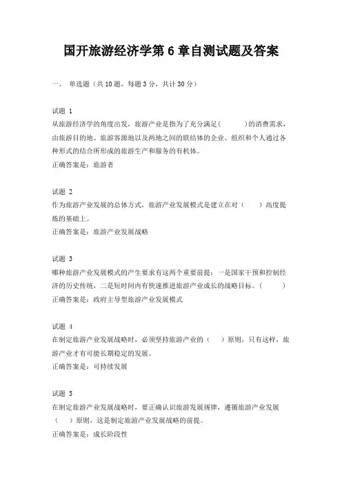 国开旅游经济学第6章自测试题及答案