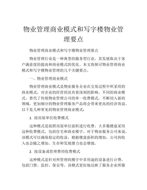 物业管理商业模式和写字楼物业管理要点