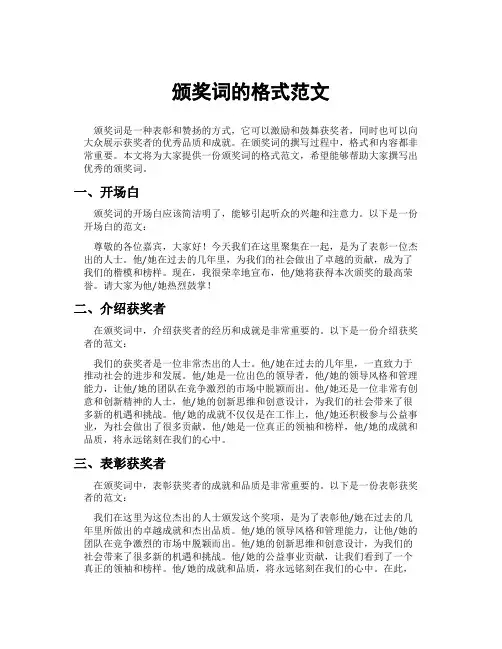 颁奖词的格式范文