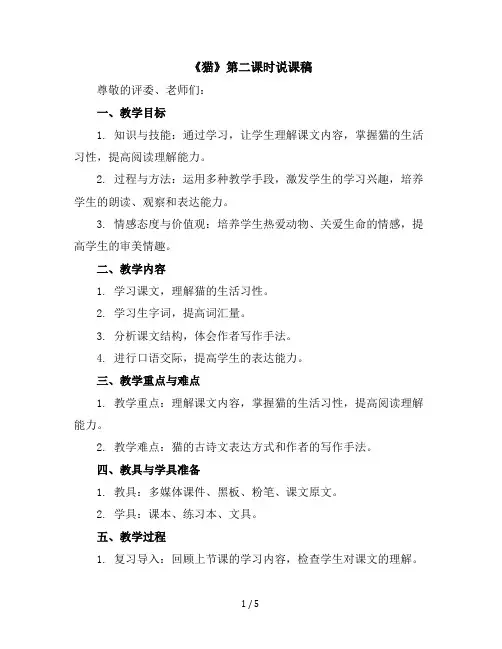 13《猫》第二课时(说课稿)四年级下册语文部编版