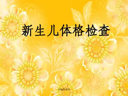 新生儿体格检查ppt课件