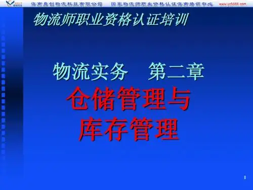 新版物流实务第二章