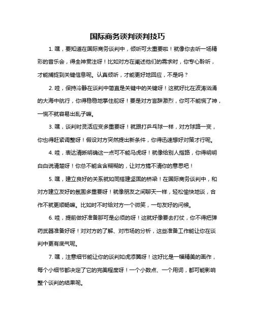 国际商务谈判谈判技巧